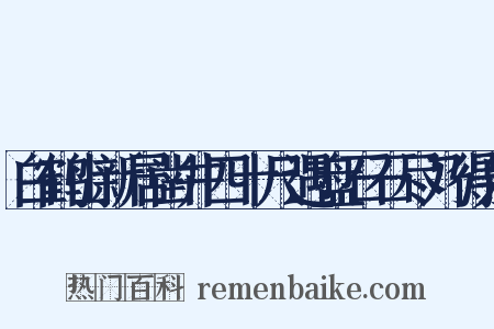 白鹤山新居凿井四十尺遇盘石石尽乃得泉是什么意思的图片